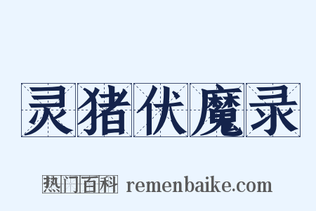 灵猪伏魔录是什么意思的图片